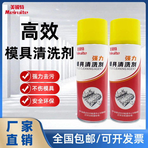 美锐特模具清洗剂专用洗模水