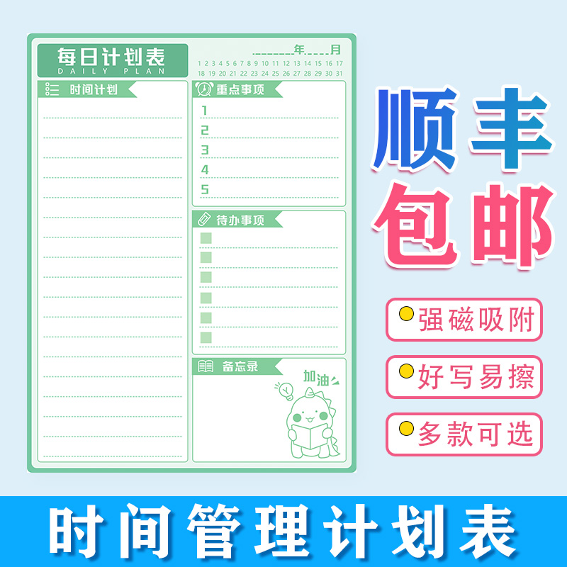 自律表磁性贴冰箱贴计划表