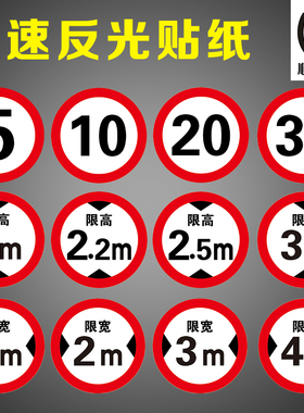 限速100标识贴反光膜限速5公里标志牌10KM标识贴限高标志限宽标示反光防水防晒自粘警示贴不掉色 可定制铝牌