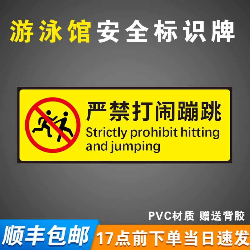 游泳馆安全标识牌游泳池