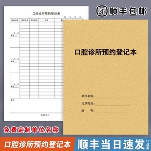 口腔诊所预约登记本台账医疗机构口腔科消毒登记本表口腔诊所管理本口腔门诊工作日志本口腔种植修复记录本