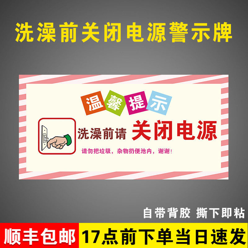 【千人加购】洗澡前请关闭提示牌