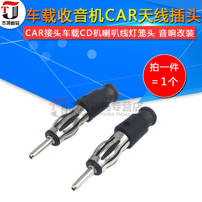 FM汽车收音天线插头3.2mm CAR接头车载CD机喇叭线灯笼头 音响改装