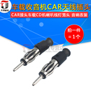 CAR接头车载CD机喇叭线灯笼头 FM汽车收音天线插头3.2mm 音响改装