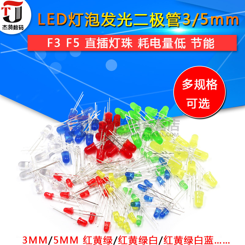 3mm 5mmLED灯泡发光二极管F3 F5红绿黄蓝白色直插灯珠元件包多种