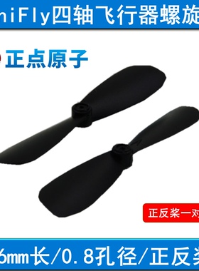 螺旋桨46mm 正反桨 1对 航模 0.8mm孔 -MiniFly四轴飞行器配件