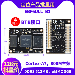 Linux核心板 野火i.MX BTB接口核心板 800M主頻 6ULL Linux開發(fā)板