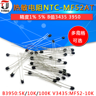 10kJ 100K 热敏电阻NTC 5％3435 MF52 B值精度1% 3950 MF52AT