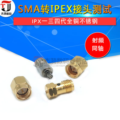 射频同轴连接器SMA转IPEX接头测试IPX一三四代全铜不锈钢JJKK公母