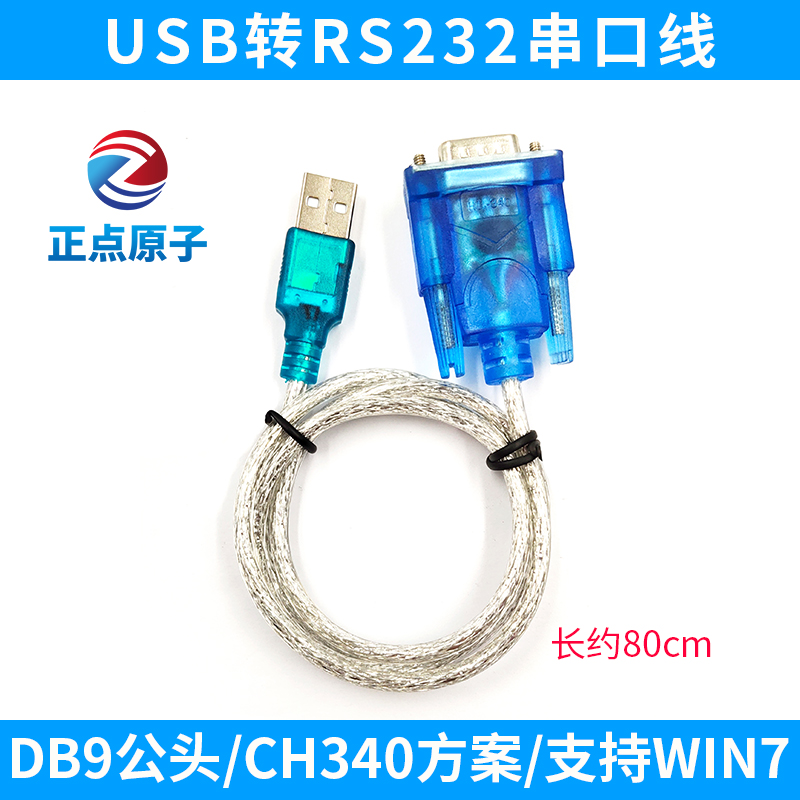 USB 串口线（USB转RS232串口线）DB9公头 CH340方案 支持WIN7