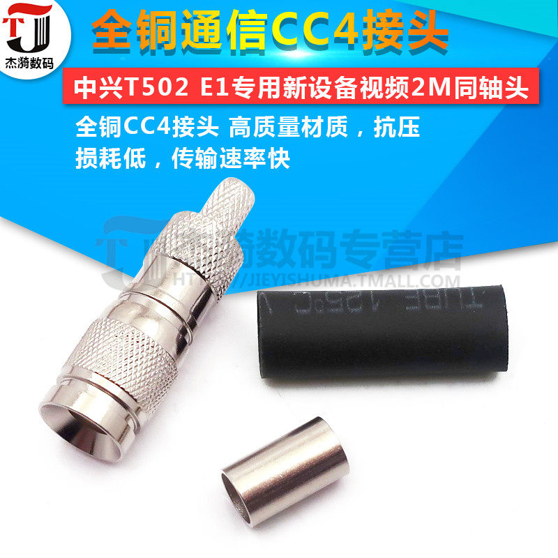 通信cc4接头/2m同轴头/cc4-jc/交换机接头/光端机接头