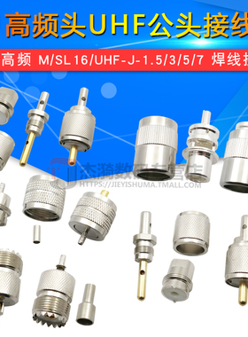 高频头UHF公头接线头 UHFJ-1.5-3-5-7 M公SL16公头做线头RG58/6/8