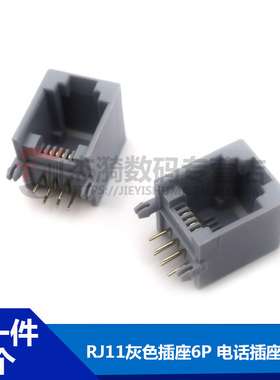 RJ11灰色插座 6P6 RJ12电话插座 90度 6芯水晶头 6P6C母座 5个
