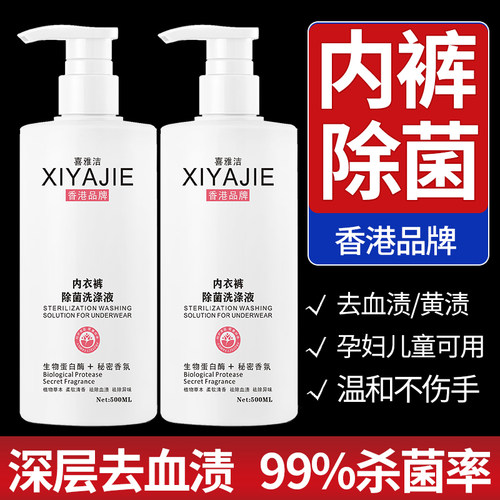 香港品牌内裤内衣洗衣液去血渍