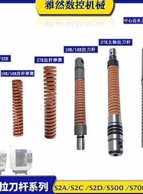 兄弟加工中心主轴拉杆S2C  S500 S700主轴拉刀杆 钻攻机BT30弹簧