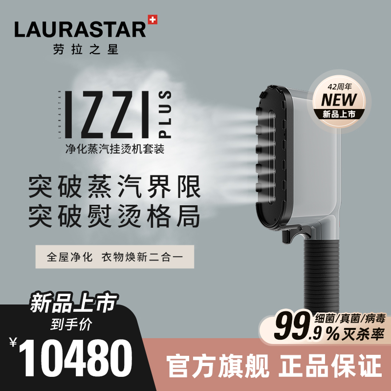 【新品上市】瑞士LAURASTAR IZZI PLUS净化蒸汽挂烫机熨斗套装-封面