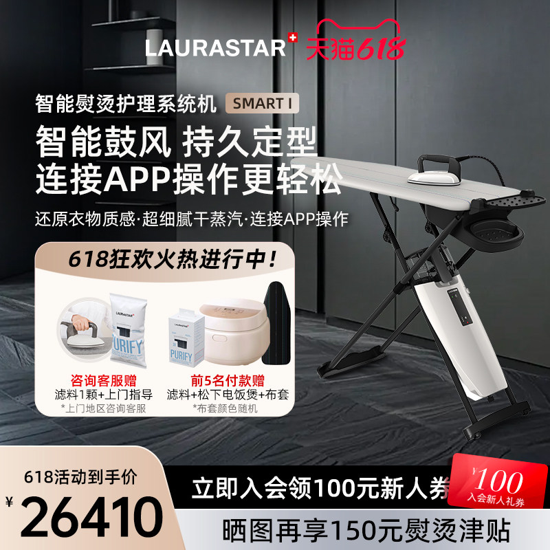 瑞士 LAURASTAR 劳拉之星 Smart I 原装进口智能蒸汽熨烫机