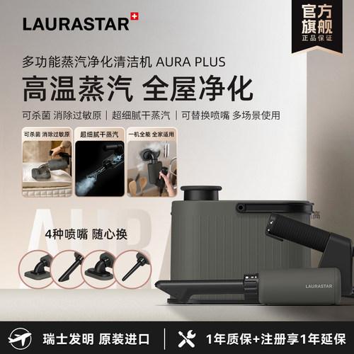 laurastar劳拉之星AURA PLUS蒸汽清洁机除菌去污除过敏原