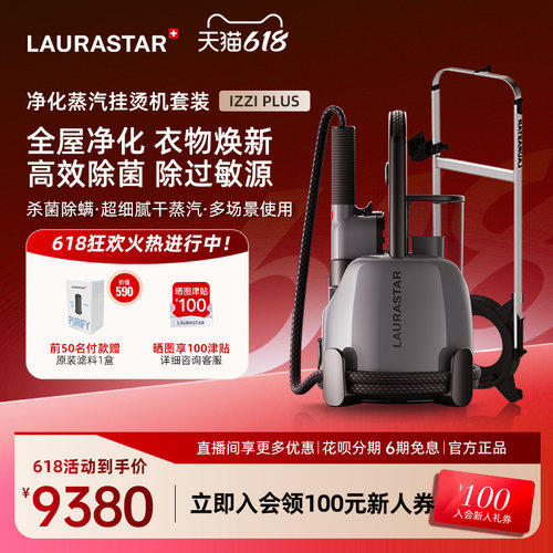 laurastar立式挂烫机家用净化