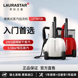 LAURASTAR瑞士LIFT原装 进口挂烫机劳拉之星家用蒸汽电熨斗