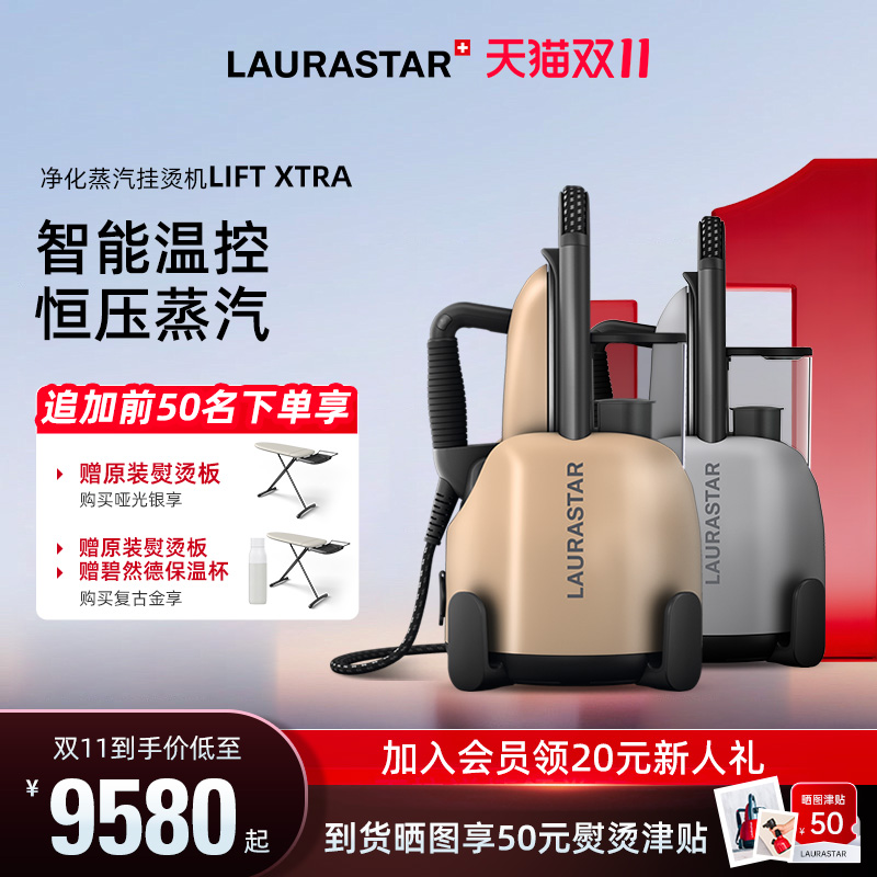 瑞士LAURASTAR LIFT XTRA原装进口家用蒸汽小型挂烫机 熨烫机熨斗