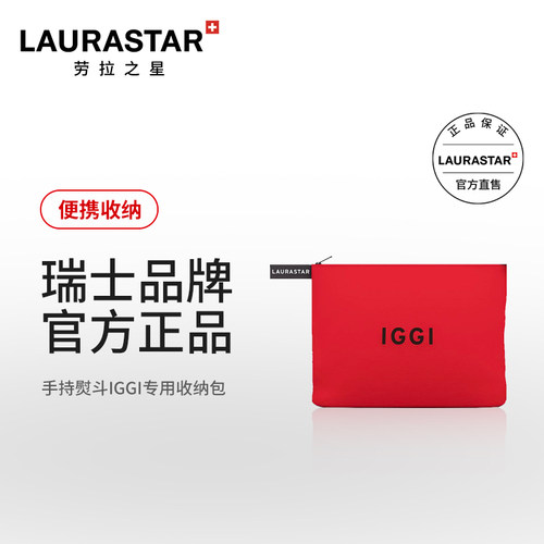 Laurastar劳拉之星手持熨斗iggi