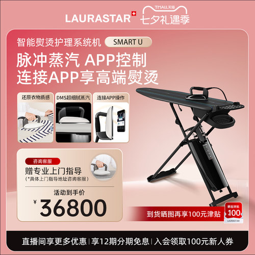 Laurastar家用蒸汽熨烫机