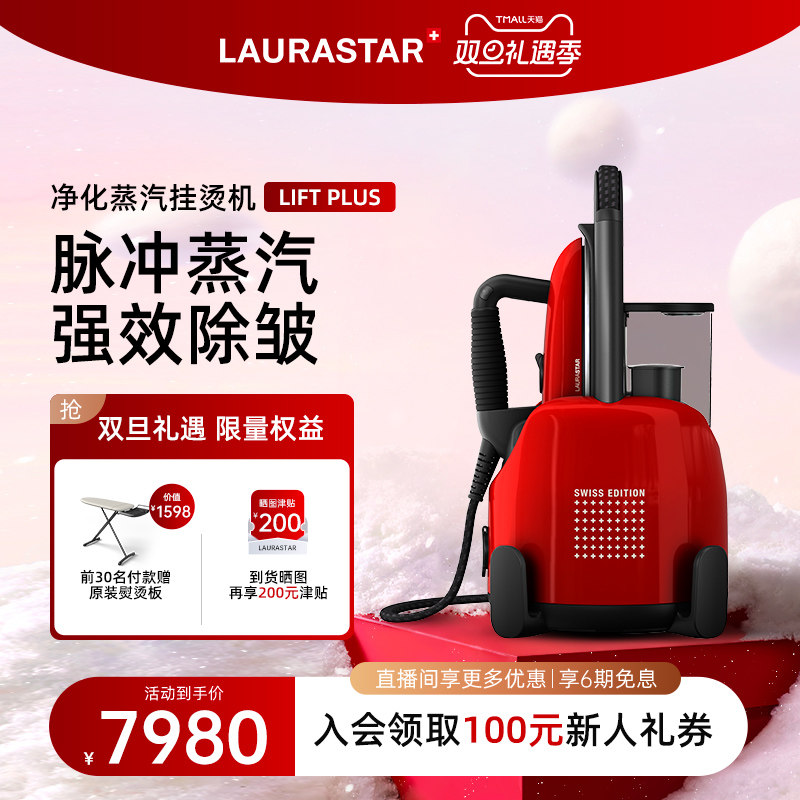 Laurastar熨斗蒸汽立式挂烫机