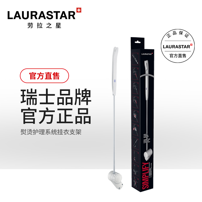 瑞士LAURASTAR熨烫护理系统原装熨烫机挂衣支架-封面