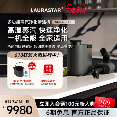 laurastar劳拉之星AURA PLUS蒸汽清洁机除菌去污除过敏原