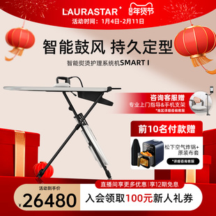 瑞士 LAURASTAR 劳拉之星 Smart I 原装进口智能蒸汽熨烫机