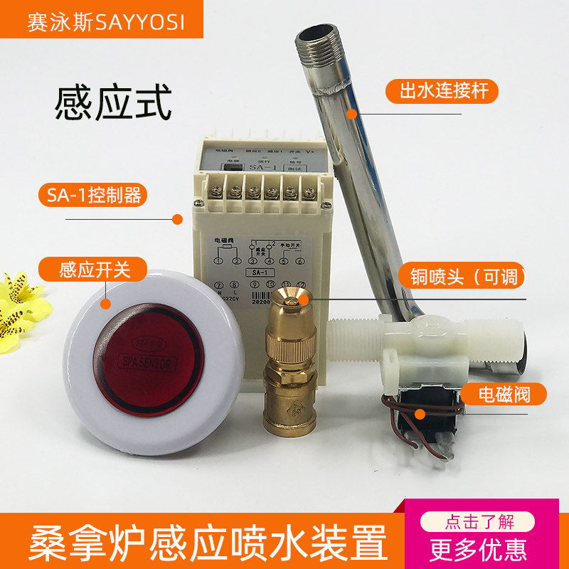 桑拿房自动感应喷水装置 桑拿炉电动洒水器 汗蒸炉喷淋干蒸设备