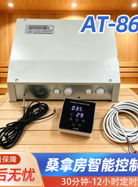 AT-86桑拿控制器桑拿房蒸汽机触摸温控器汗蒸炉温度灯光控制面板