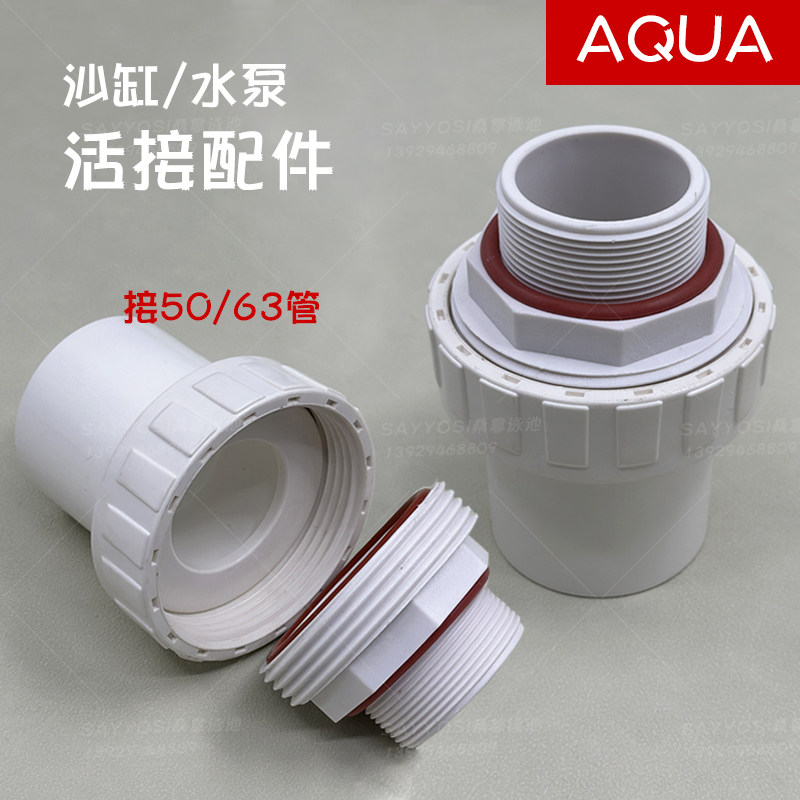 AQUA沙缸水泵用PVC接头外牙活接直通水管泳池循环过滤泵管道配件
