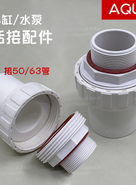AQUA沙缸水泵用PVC接头外牙活接直通水管泳池循环过滤泵管道配件