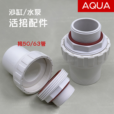 2寸活接PVC接头循环过滤泵