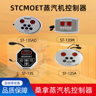 STCMOET桑拿蒸汽机控制器浴室蒸汽发生器蒸汽房湿蒸机温控器配件