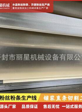 红薯粉加工成套设备，不需要晾晒粉条机，丽星粉丝机生产厂家
