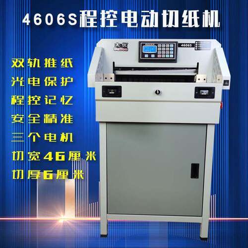 4606S数控程控电动切纸机重型切纸刀裁纸机厚层切刀公装订裁切