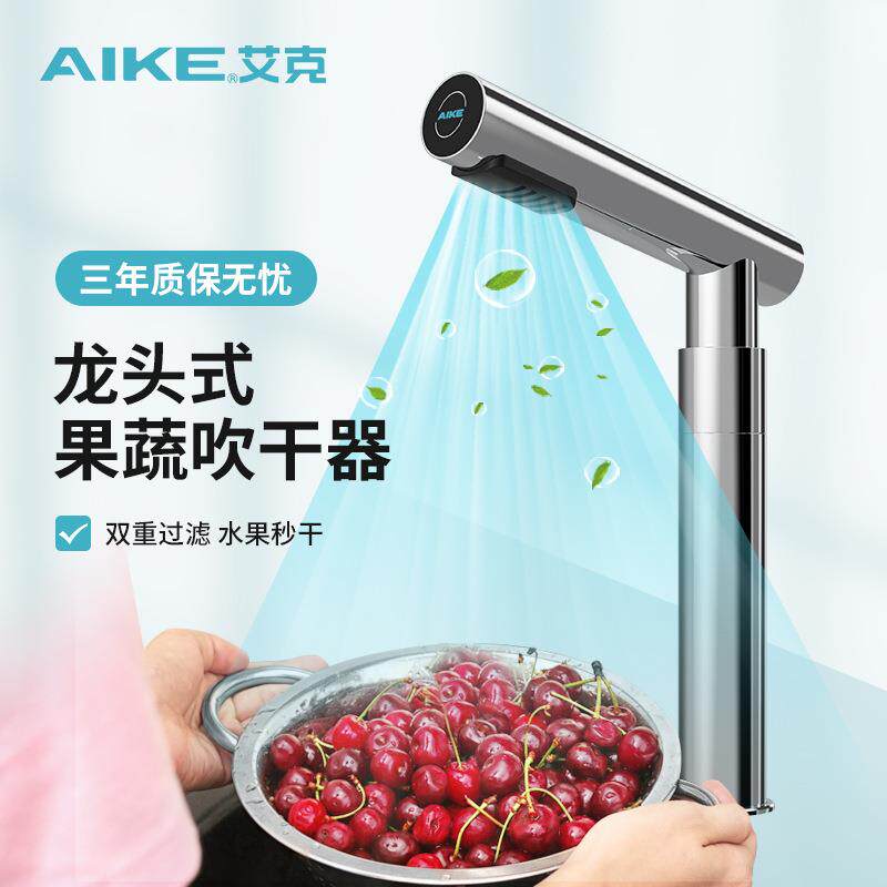 艾克（AIKE）家用龙头式干手器厨房气龙头水果食材吹干器AK7171
