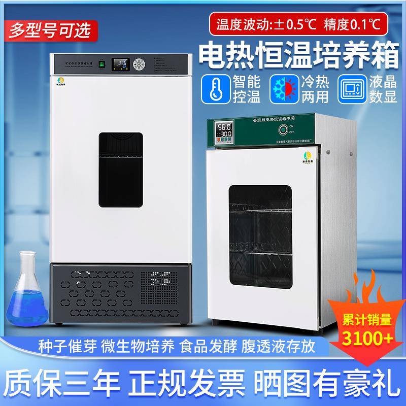 电热恒温培养箱微生物实验室种子小催芽恒温恒湿箱霉菌生化培养箱