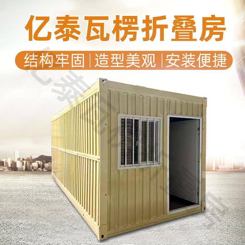 可移动工地临时住宿办公室房大波纹折叠瓦楞房集装箱折叠房厂家