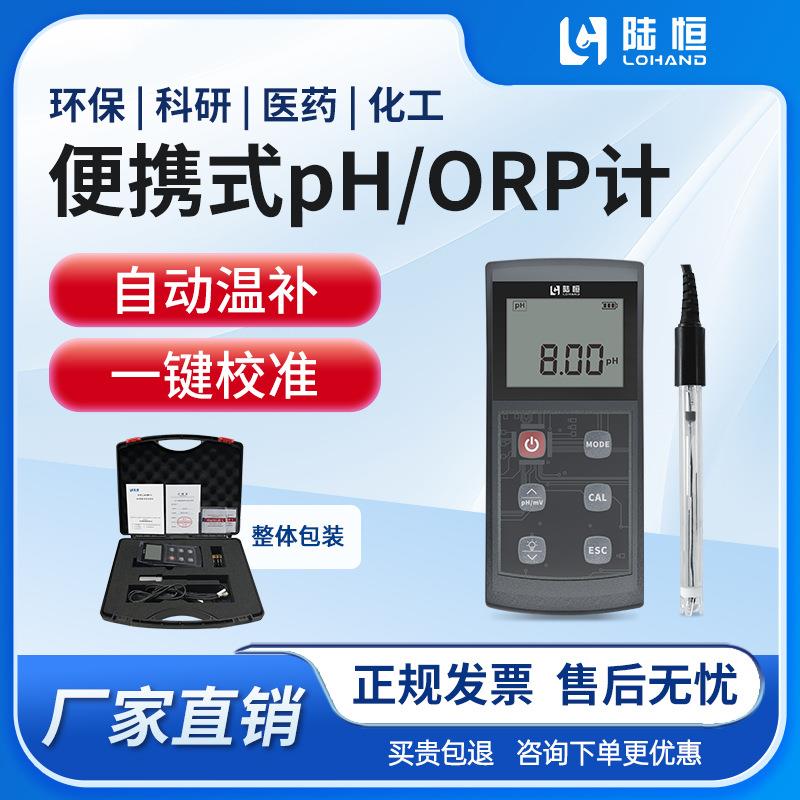 陆恒便携式PH酸度计污水数显酸碱度PH值测试仪ORP检测仪
