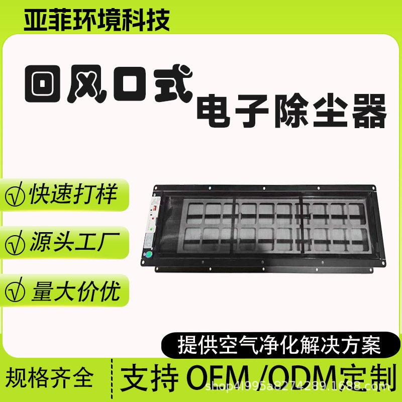 亚菲中央空调回风口式除尘器风机盘管过滤装置回风口静电除尘器