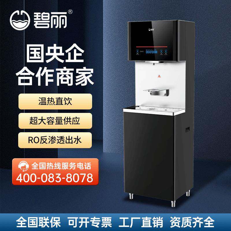 碧丽商用净水器大容量饮水机酒店商用开水器直饮水机（JO-Q8-RO）