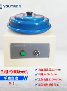 佑创金相试样抛光机P-1 台式单盘转速1400r/min金相抛光机