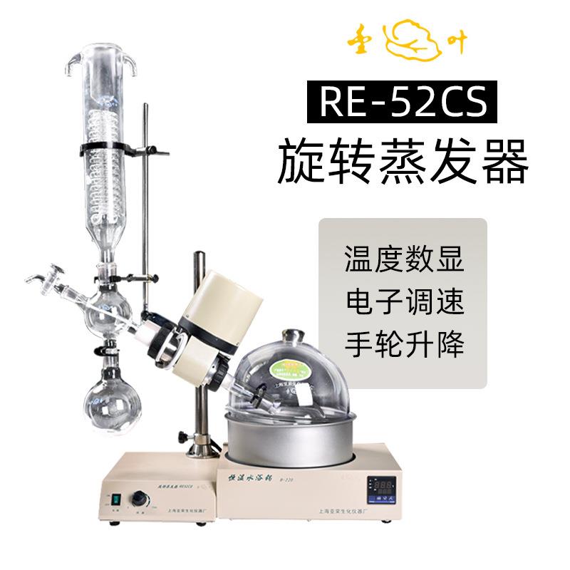 亚荣旋转蒸发器RE-52CS实验室提纯分离蒸馏器减压结晶浓缩蒸发仪