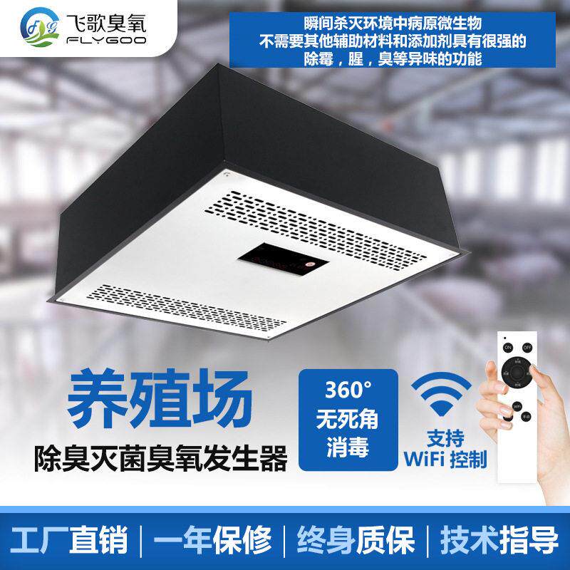 吸顶式养殖场空间净化杀菌设备臭氧消毒机全自动一体臭氧发生器