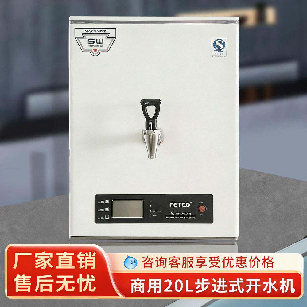 FETCO商用20L步进式开水器开水机电热水炉奶茶咖啡店食堂餐厅专用