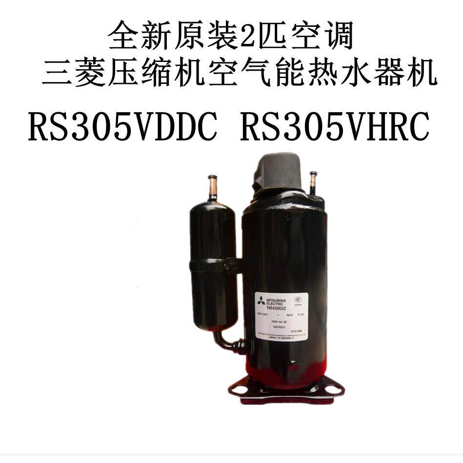 RS305VDDC RS305VHRC全新原装2匹空调压缩机空气能热水器机
